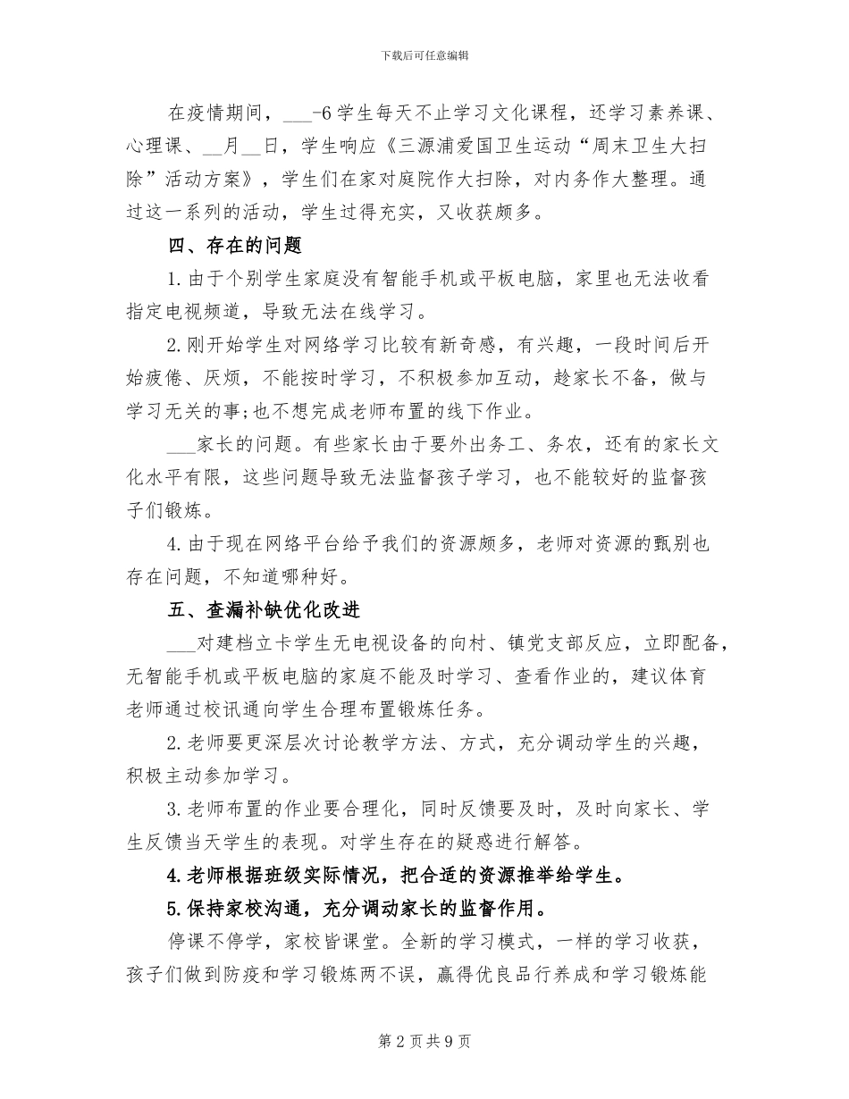 2024年学校停课不停学教师个人工作总结_第2页