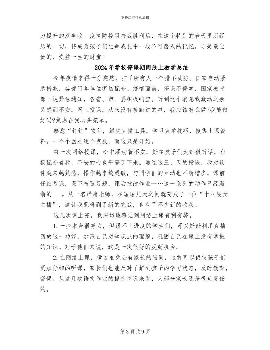 2024年学校停课不停学教师个人工作总结_第3页