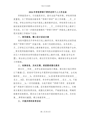 2024年学校停课不停学教师个人工作总结