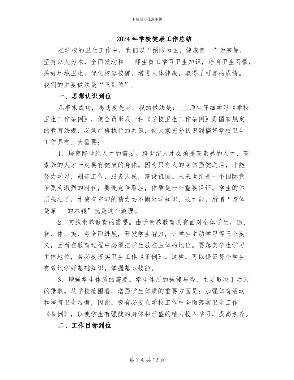 2024年学校健康工作总结_第1页