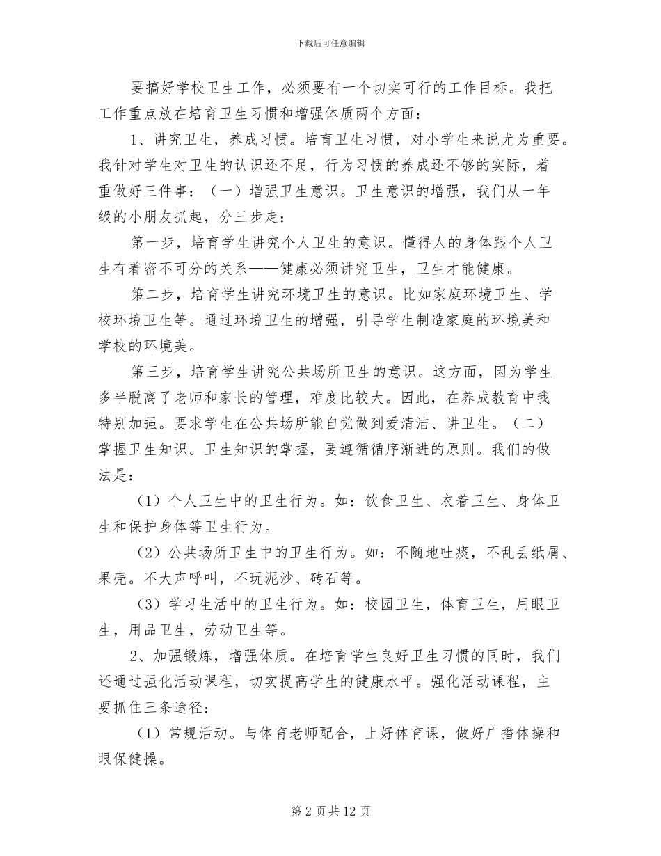 2024年学校健康工作总结_第2页
