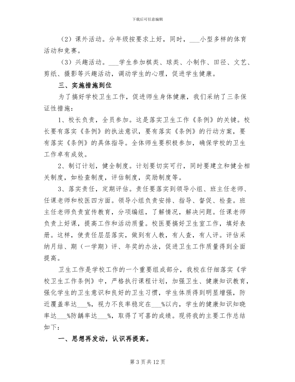 2024年学校健康工作总结_第3页