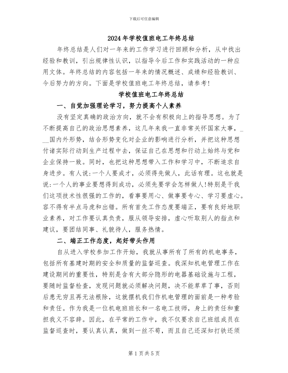 2024年学校值班电工年终总结_第1页