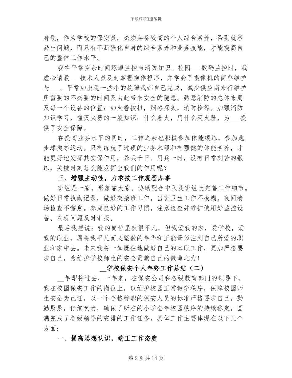 2024年学校保安个人年终工作总结_第2页