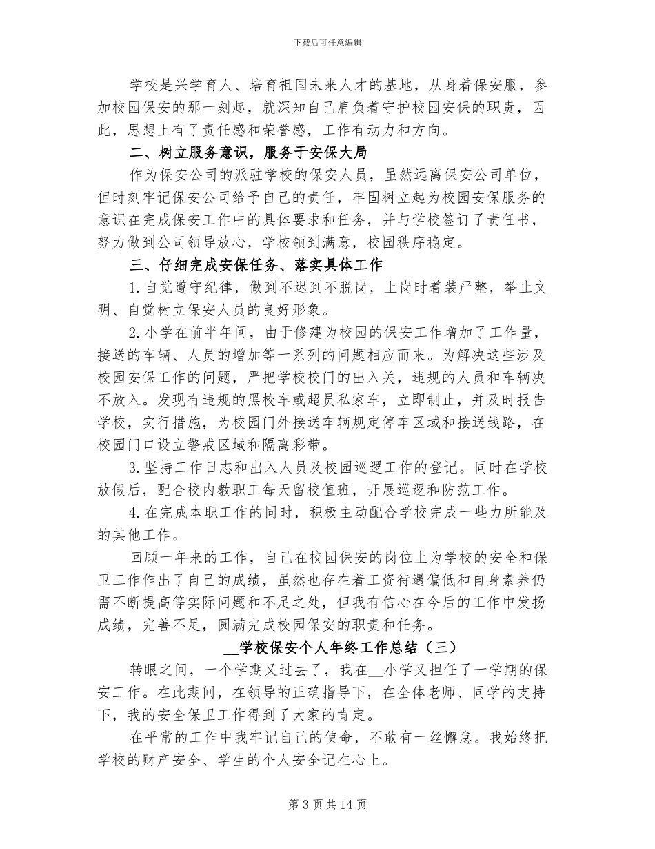 2024年学校保安个人年终工作总结_第3页