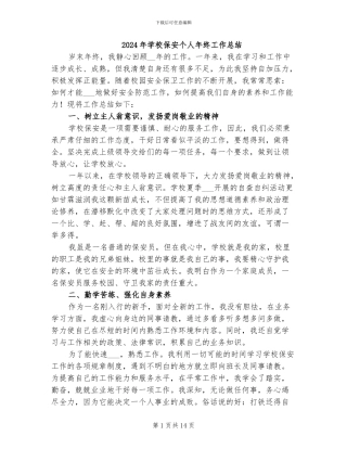 2024年学校保安个人年终工作总结