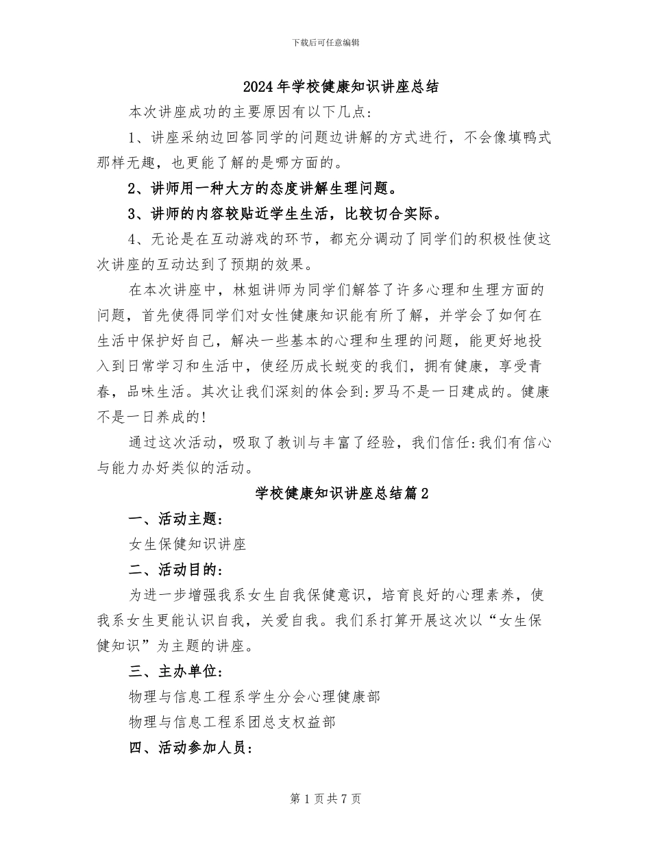 2024年学校健康知识讲座总结_第1页