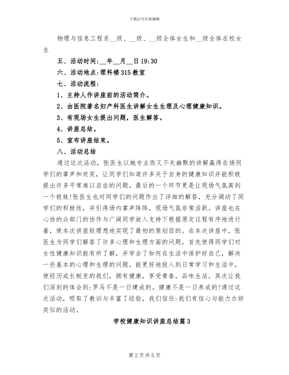 2024年学校健康知识讲座总结范文_第2页