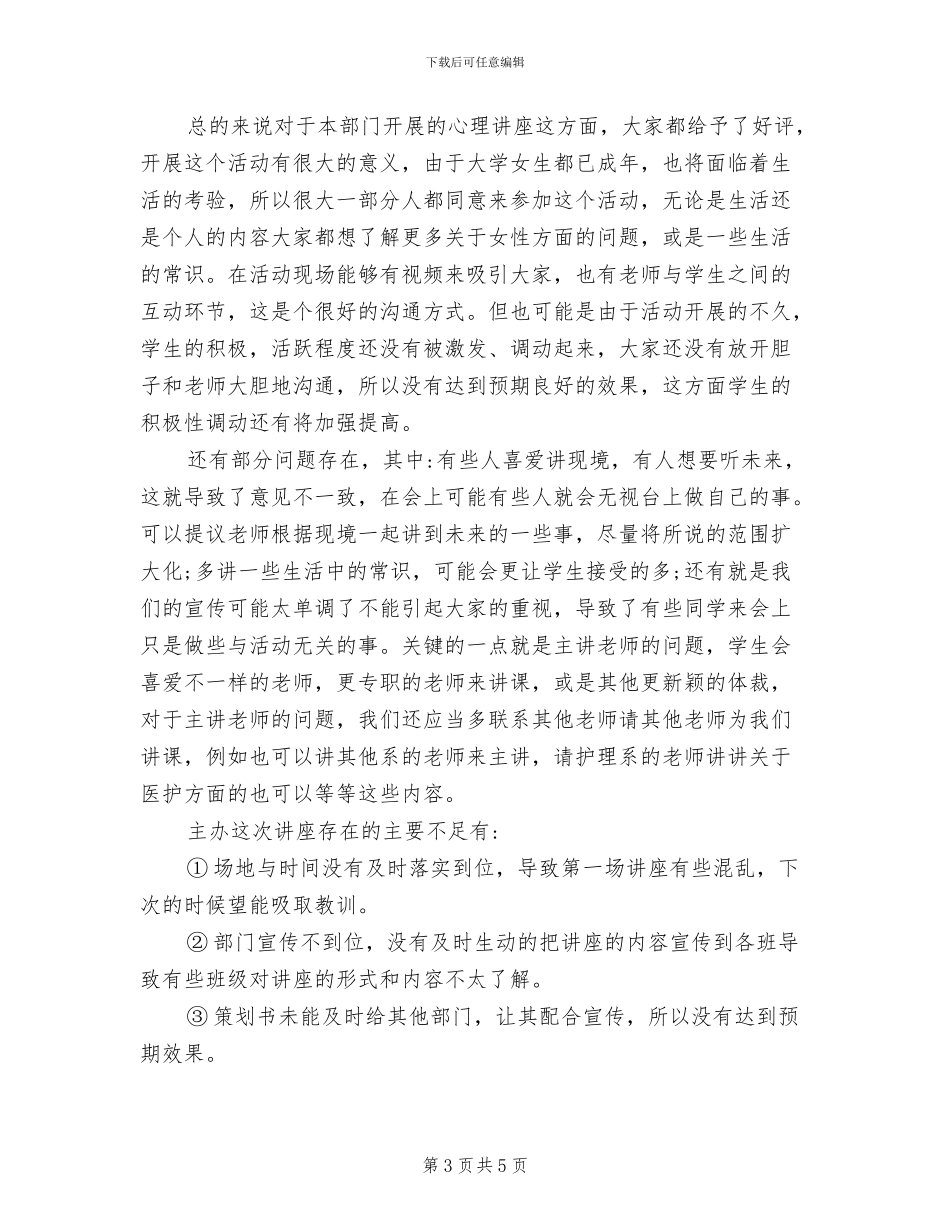 2024年学校健康知识讲座总结范文_第3页