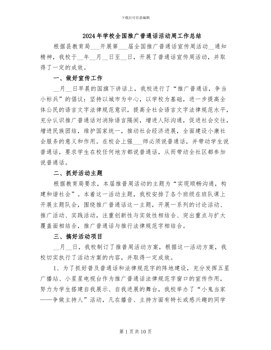 2024年学校全国推广普通话活动周工作总结_第1页