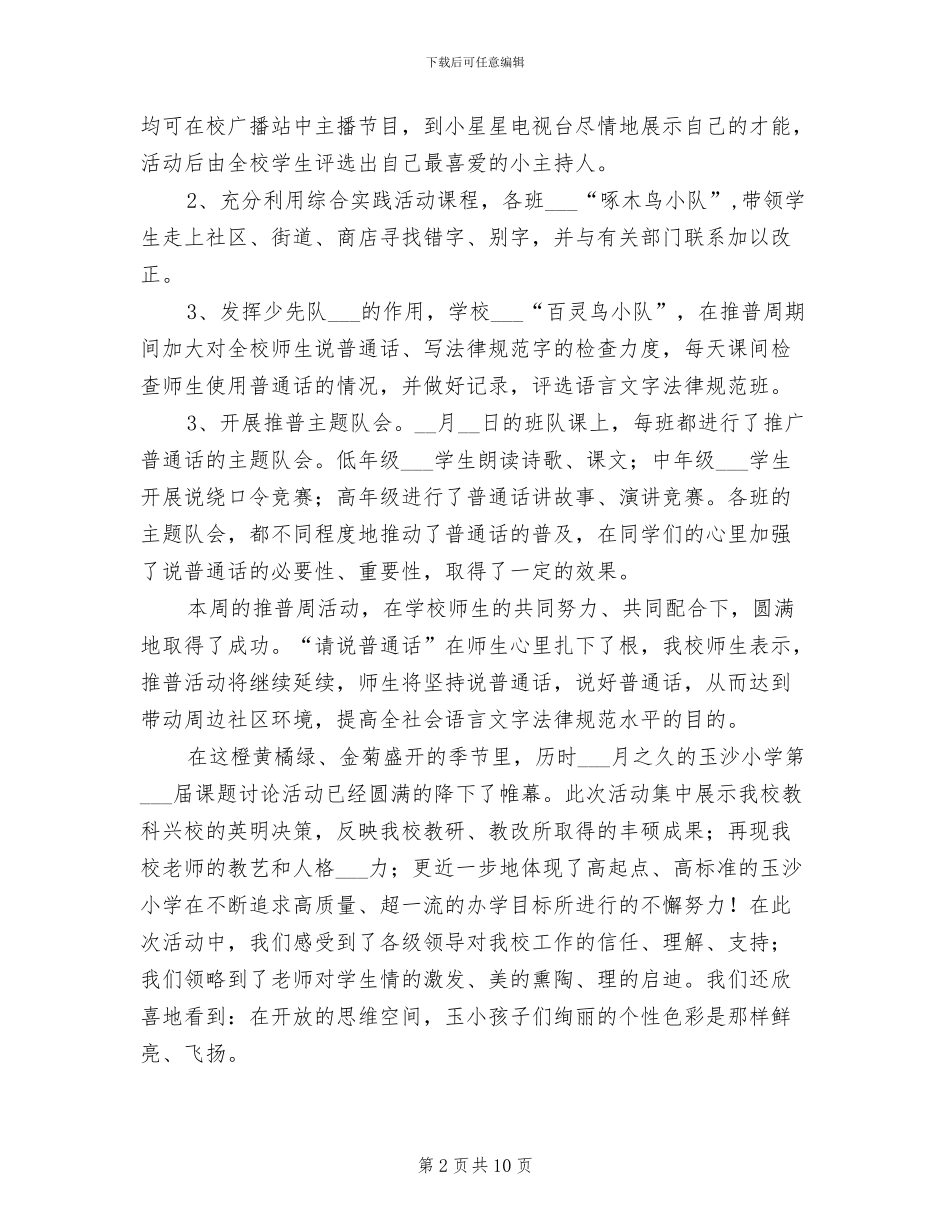 2024年学校全国推广普通话活动周工作总结_第2页