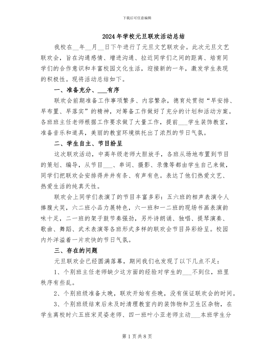 2024年学校元旦联欢活动总结_第1页