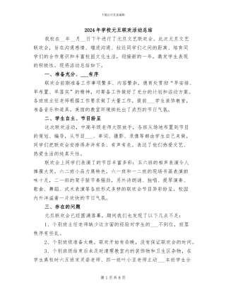 2024年学校元旦联欢活动总结
