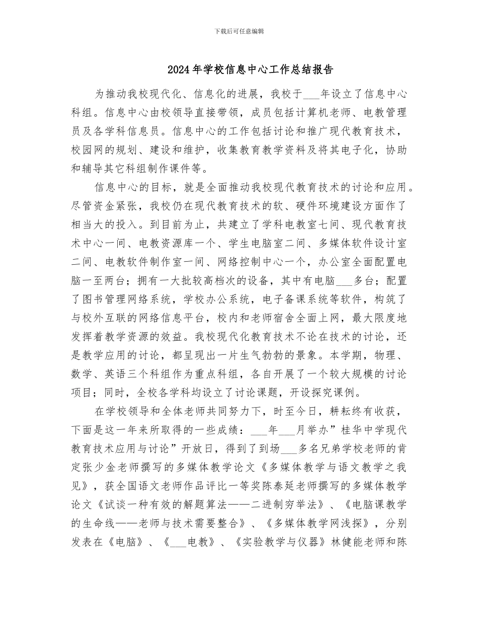 2024年学校信息中心工作总结报告_第1页