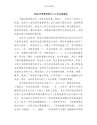 2024年学校信息中心工作总结报告