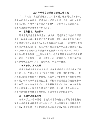 2024年学校全国爱眼日活动工作总结