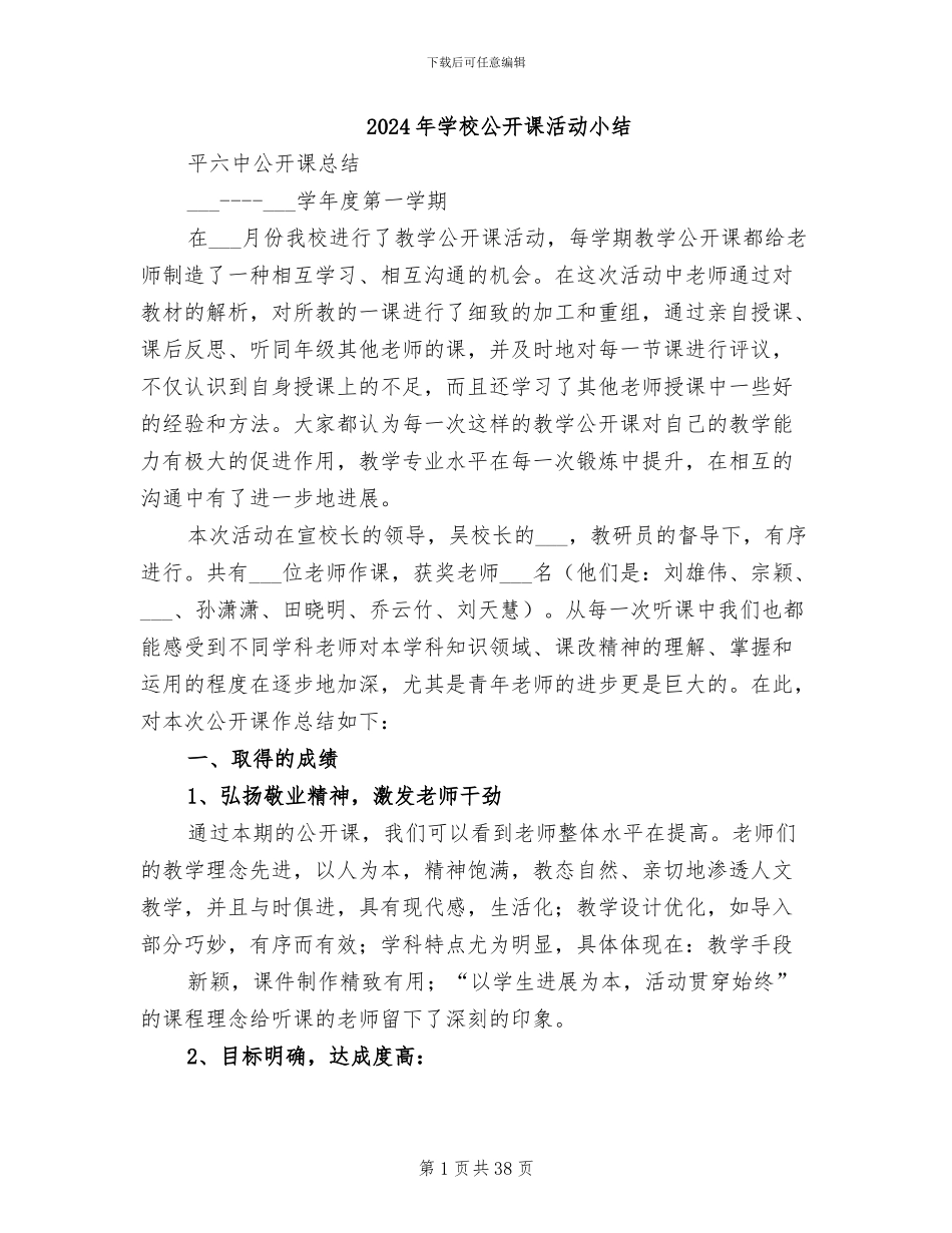 2024年学校公开课活动小结_第1页