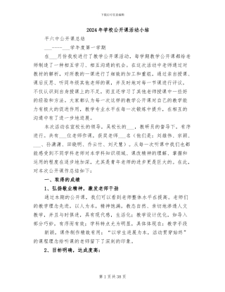 2024年学校公开课活动小结