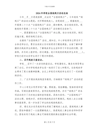 2024年学校全国助残日活动总结