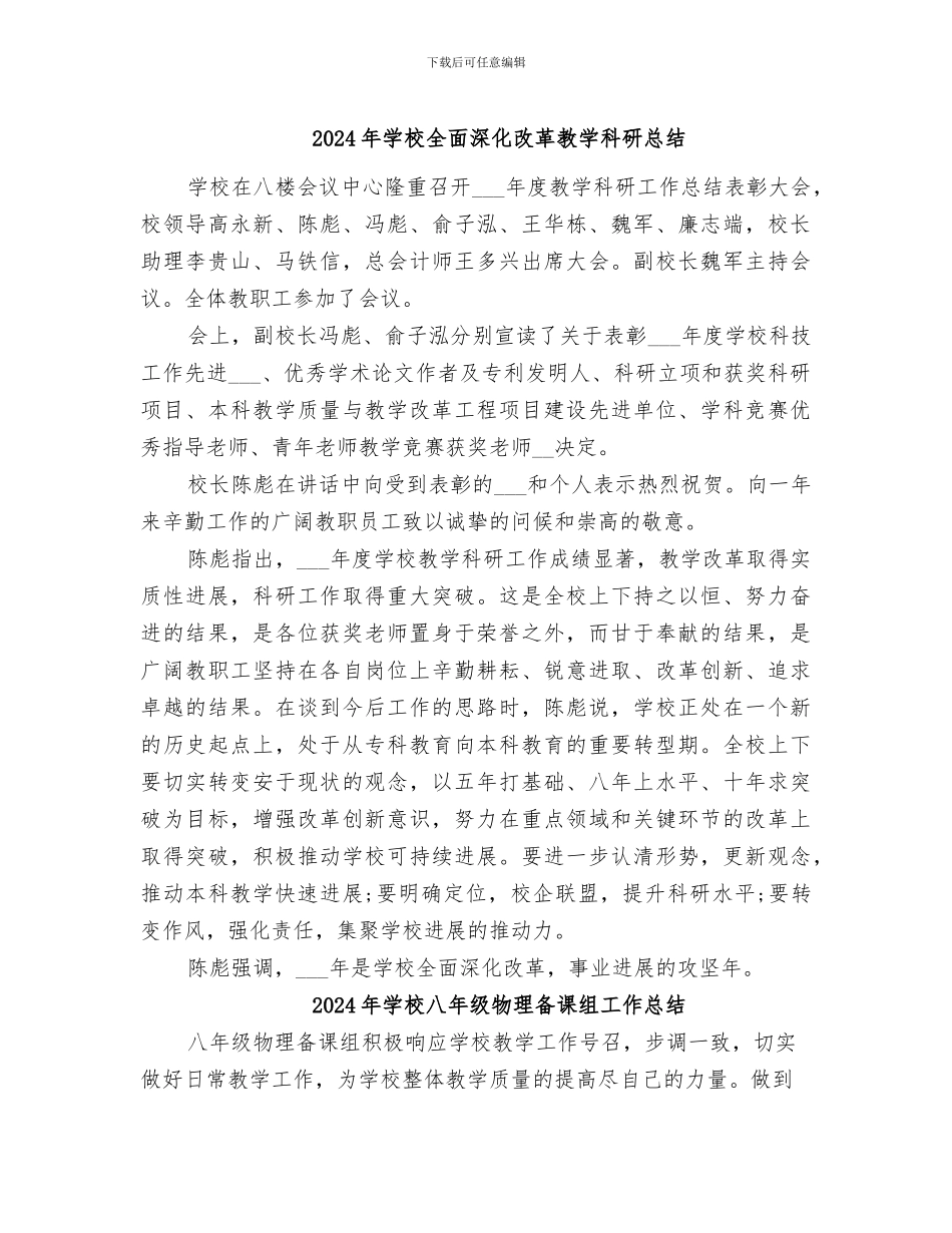 2024年学校全面深化改革教学科研总结_第1页