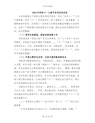 2024年学校六一儿童节系列活动总结