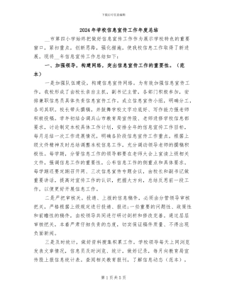 2024年学校信息宣传工作年度总结