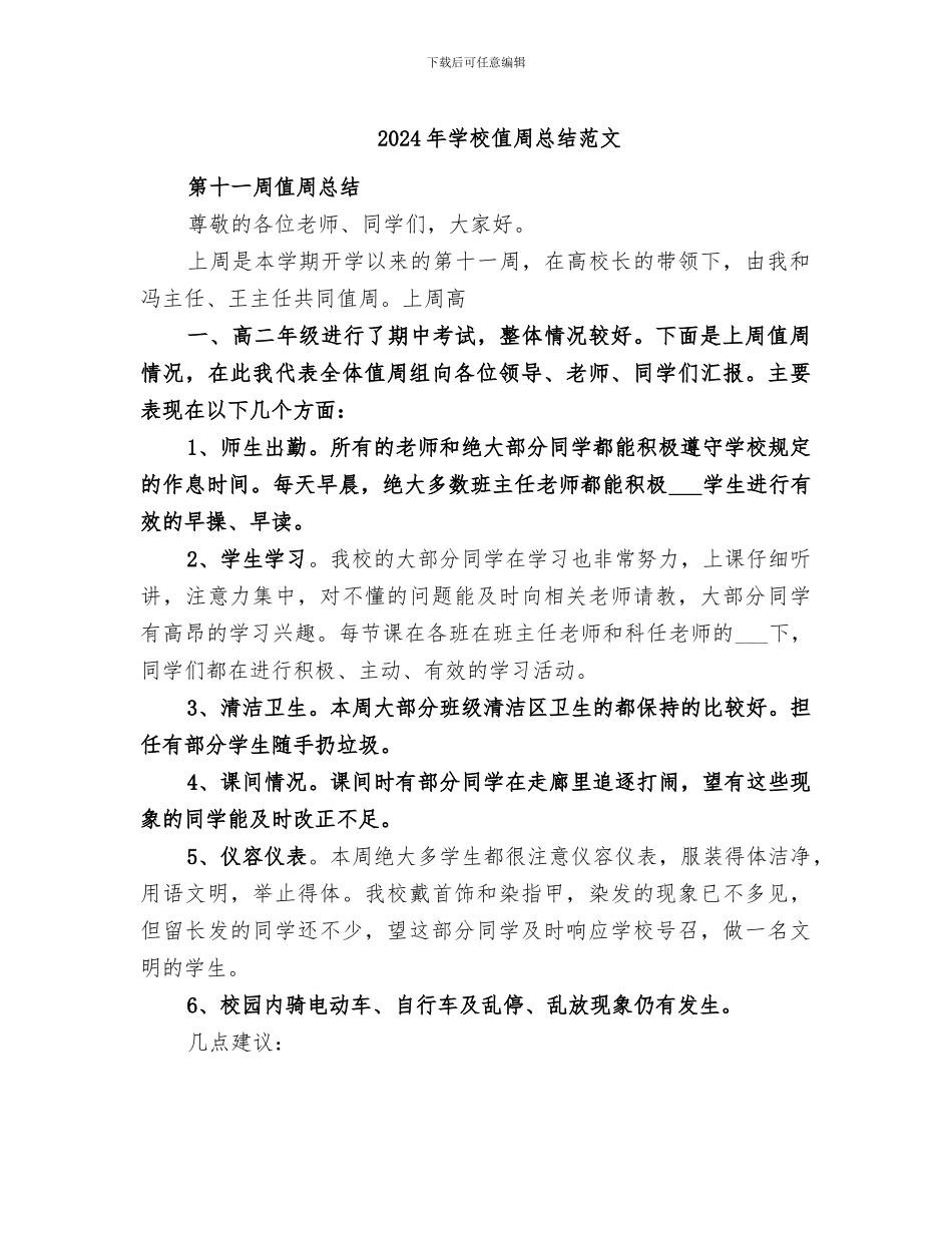 2024年学校值周总结范文_第1页