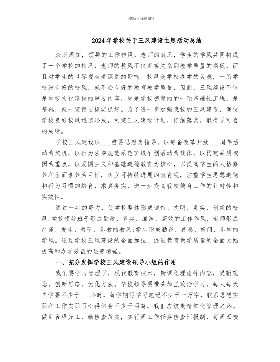 2024年学校关于三风建设主题活动总结_第1页