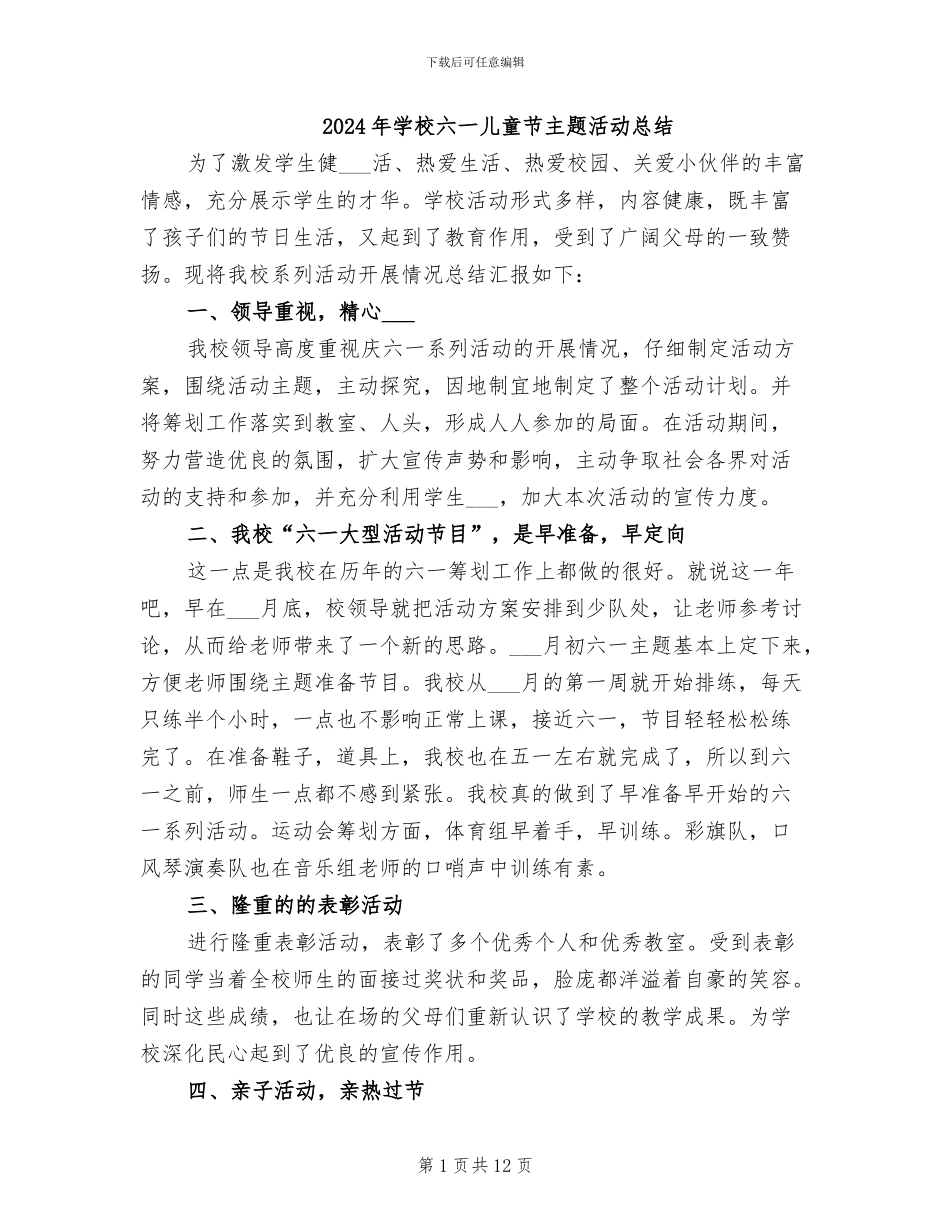 2024年学校六一儿童节主题活动总结_第1页