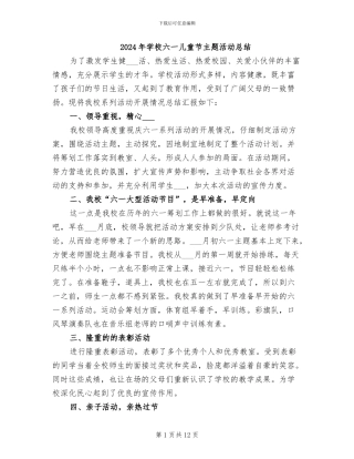 2024年学校六一儿童节主题活动总结
