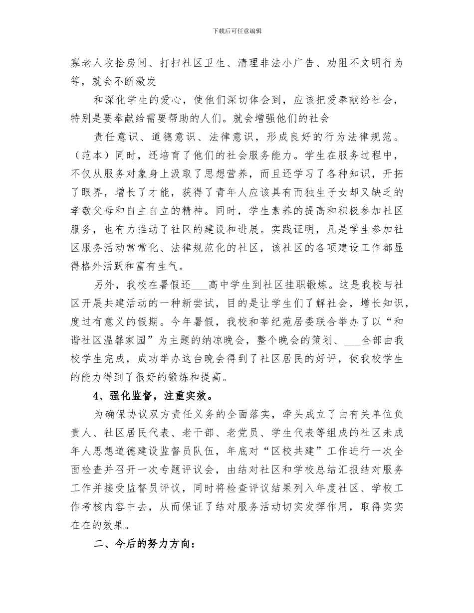 2024年学校共建工作总结_第3页