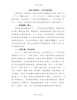2024年学校六一文艺活动总结