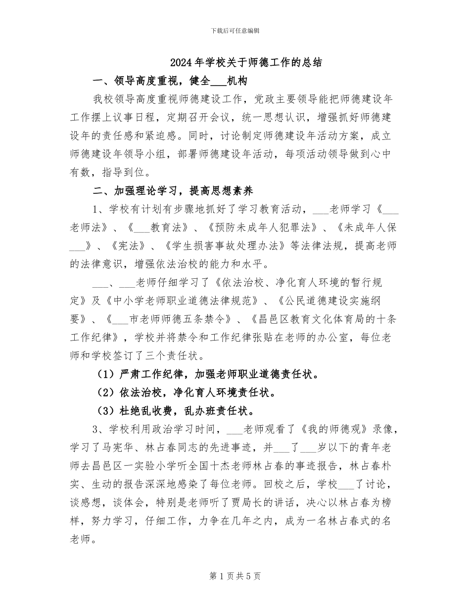 2024年学校关于师德工作的总结_第1页
