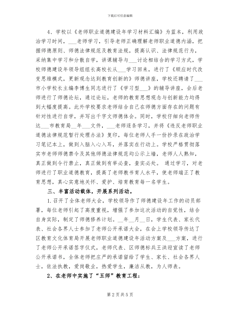 2024年学校关于师德工作的总结_第2页