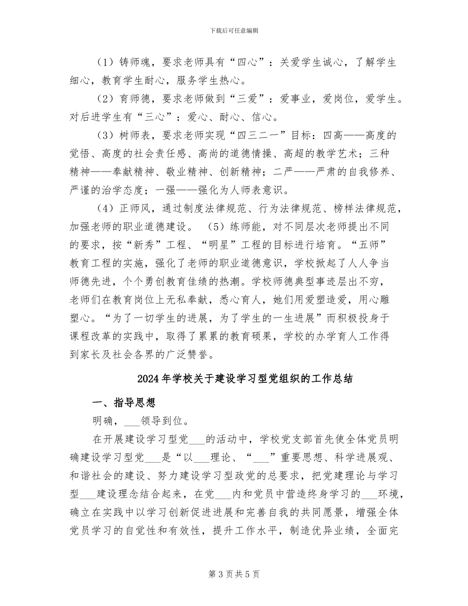 2024年学校关于师德工作的总结_第3页