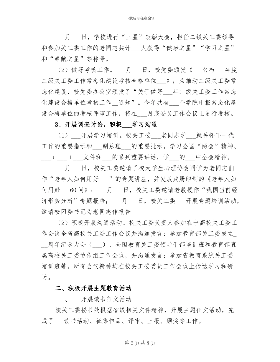 2024年学校关工委年度工作总结_第2页