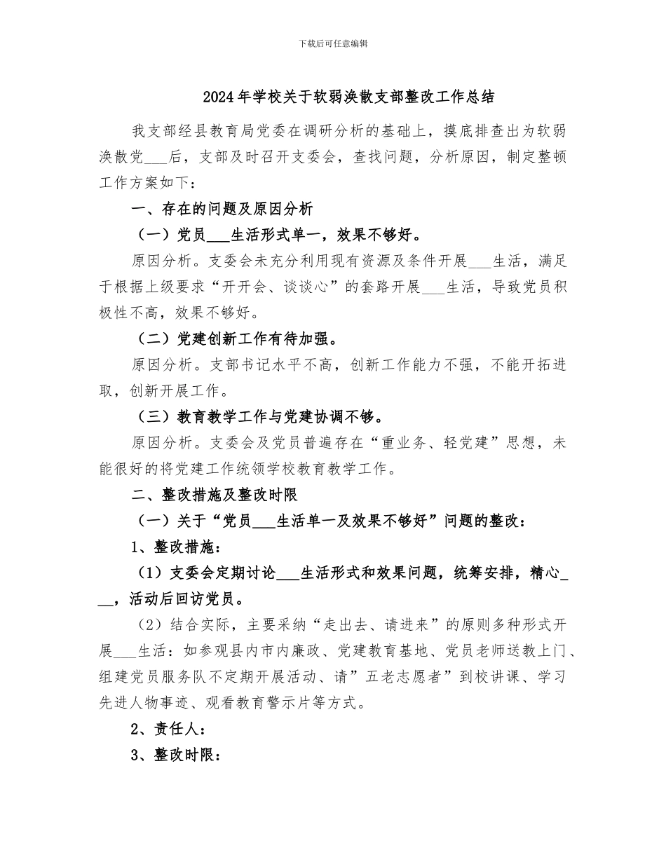 2024年学校关于软弱涣散支部整改工作总结_第1页