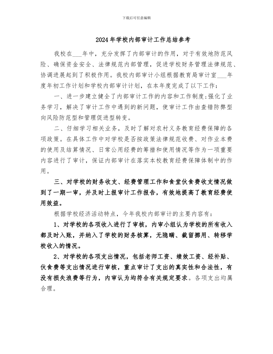 2024年学校内部审计工作总结参考_第1页