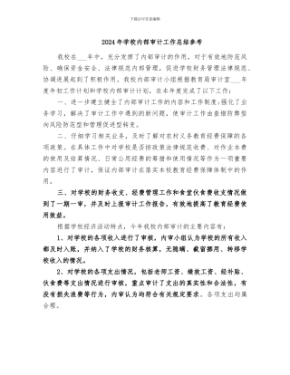2024年学校内部审计工作总结参考