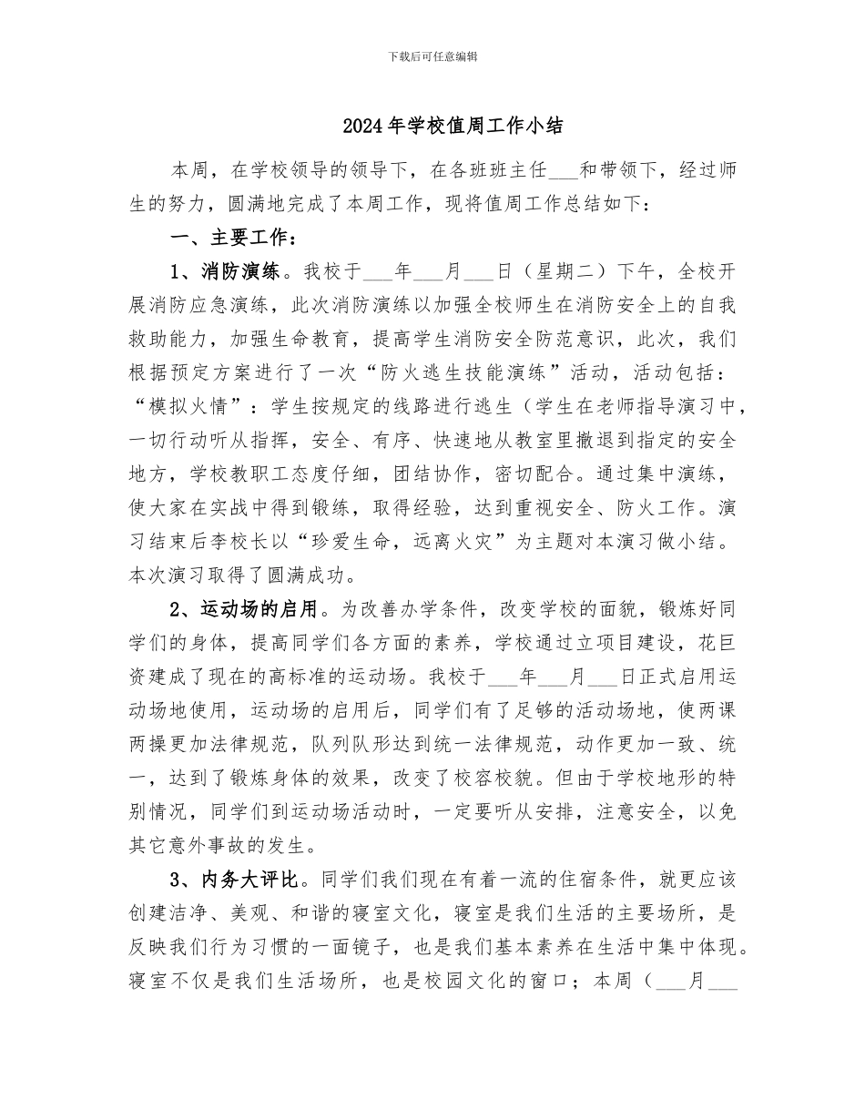 2024年学校值周工作小结_第1页
