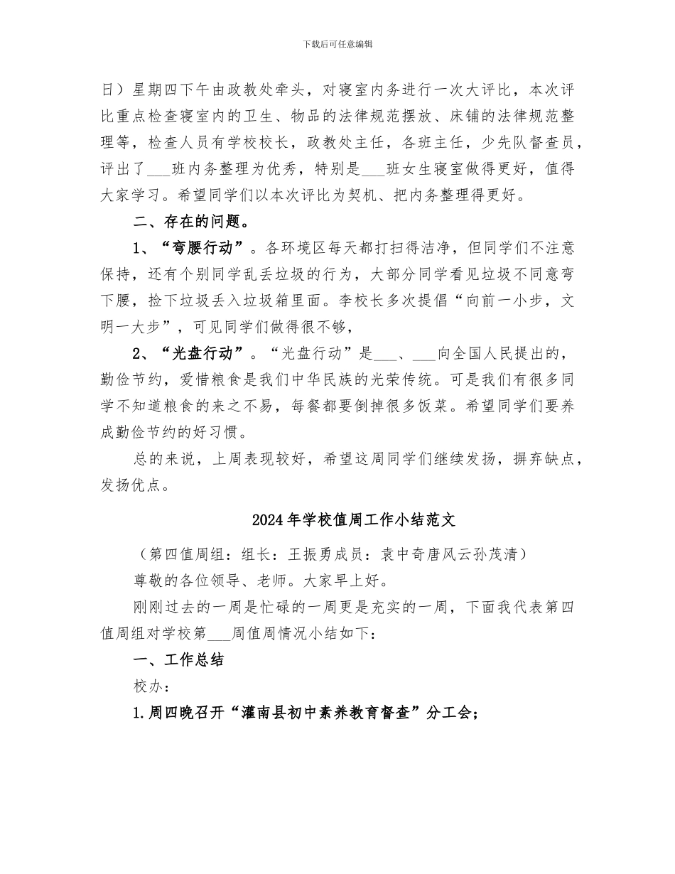 2024年学校值周工作小结_第2页