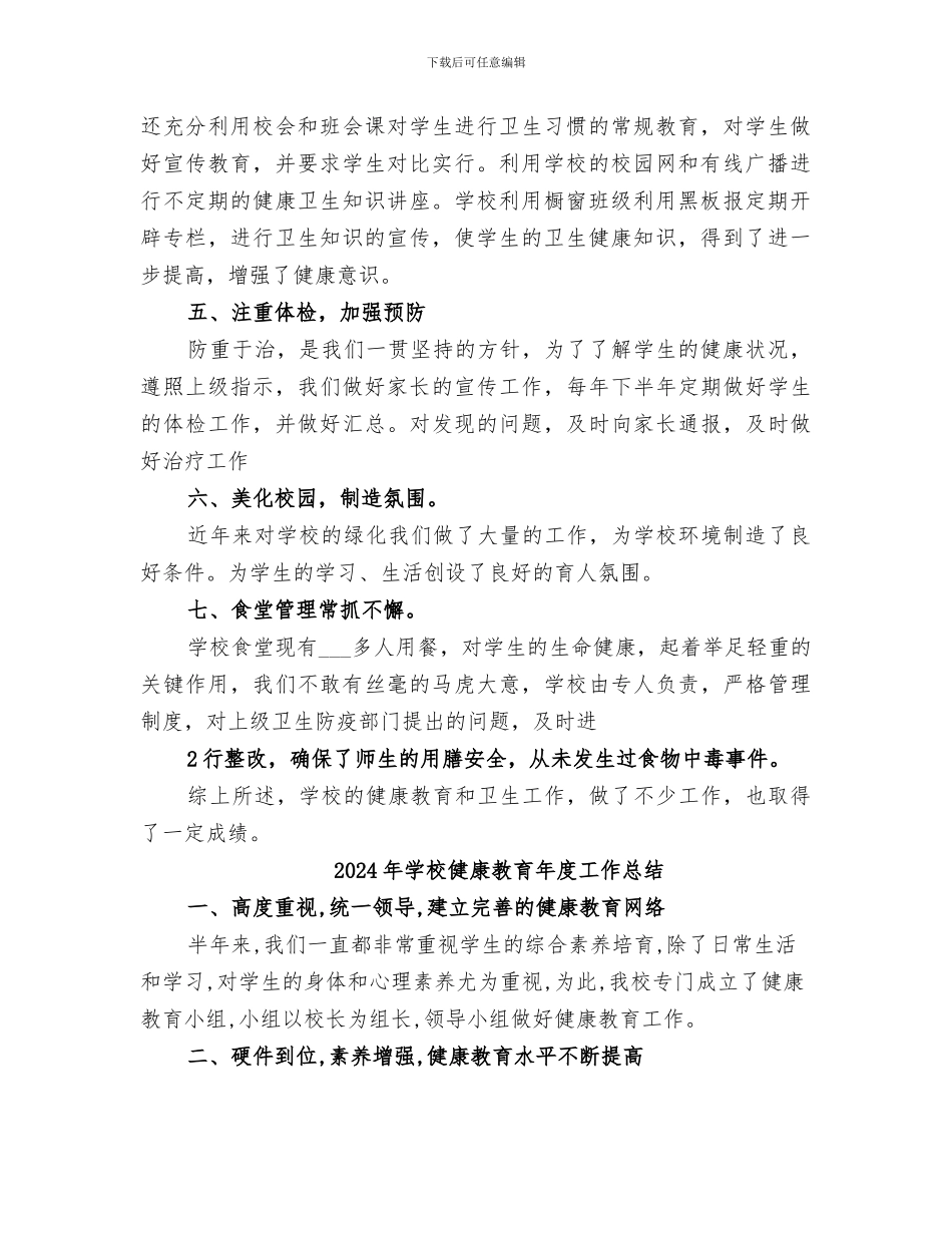 2024年学校健康教育工作总结范本_第2页