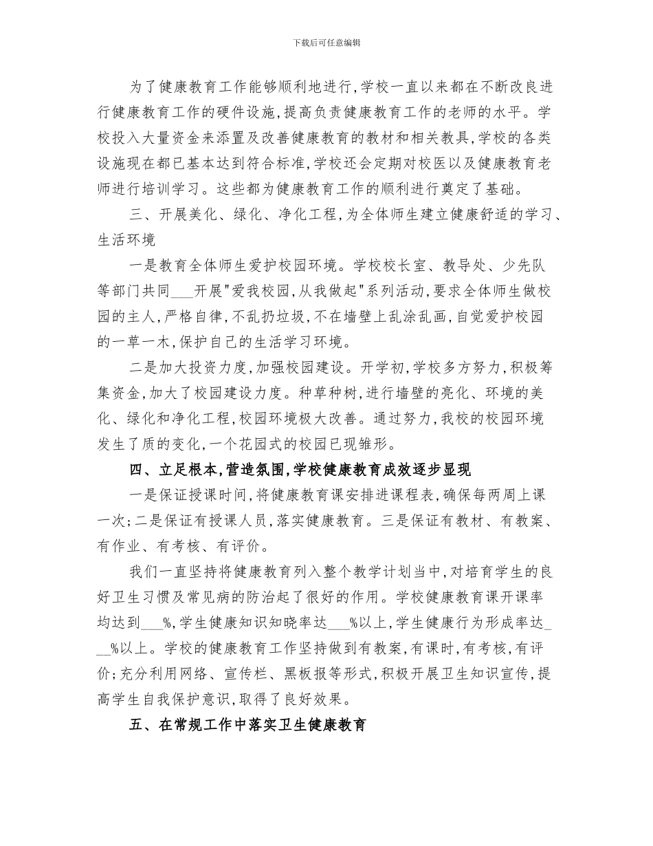 2024年学校健康教育工作总结范本_第3页