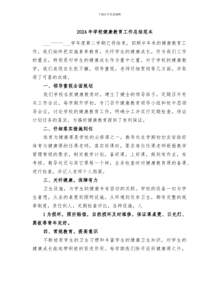 2024年学校健康教育工作总结范本