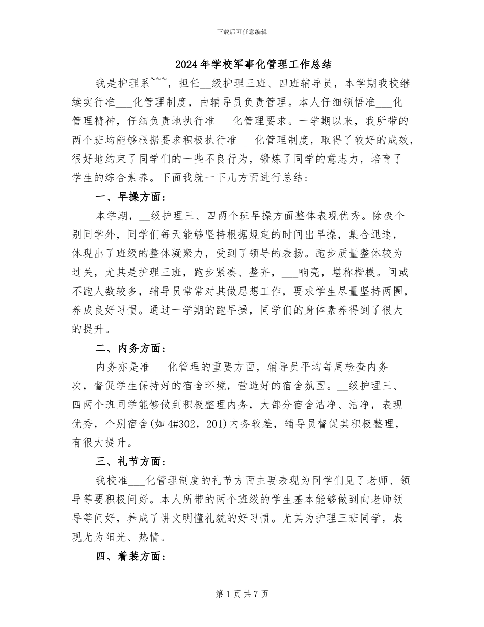 2024年学校军事化管理工作总结_第1页