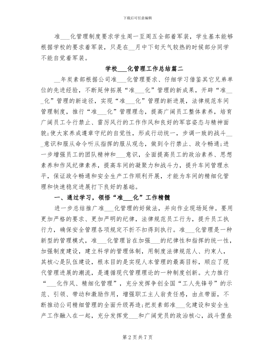 2024年学校军事化管理工作总结_第2页