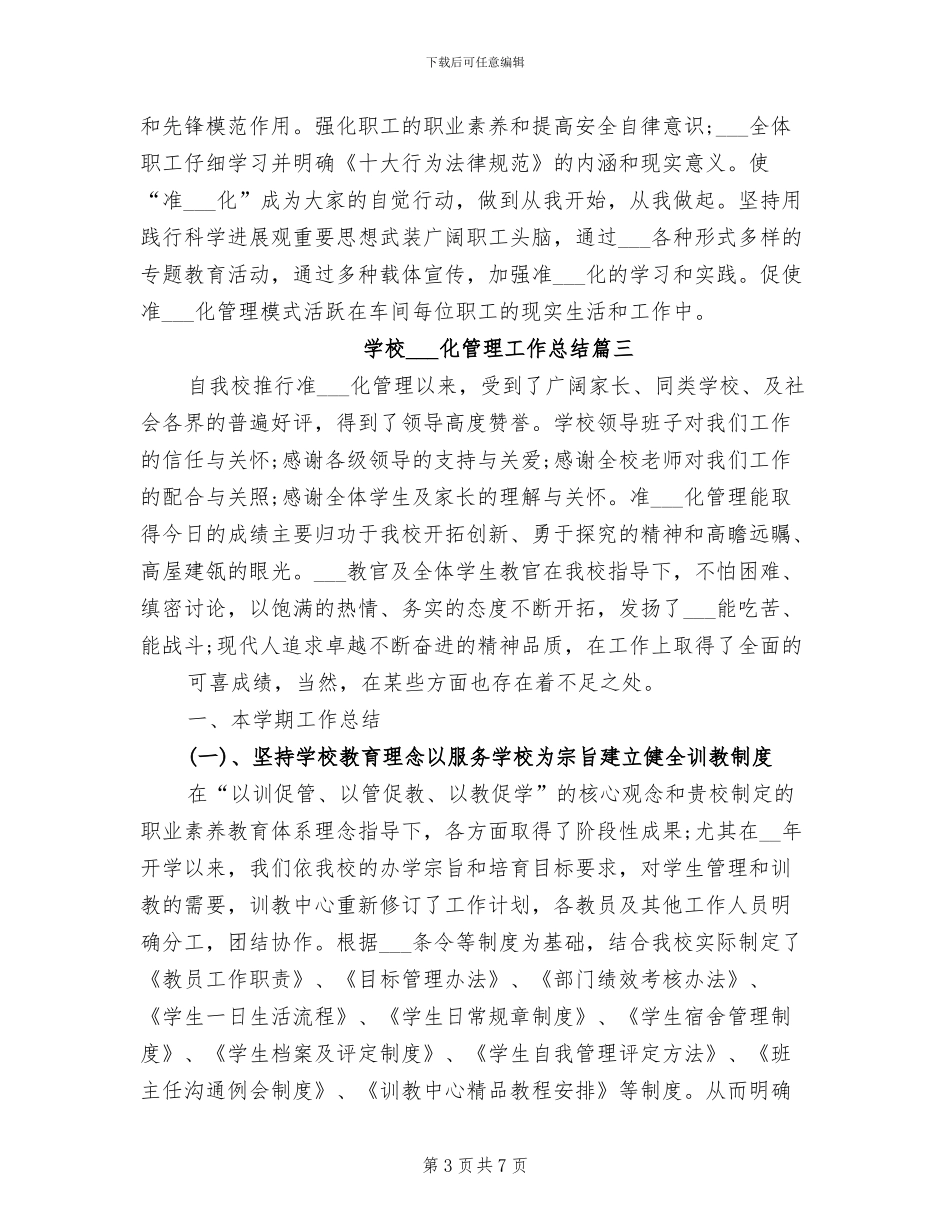 2024年学校军事化管理工作总结_第3页