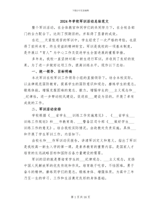 2024年学校军训活动总结范文