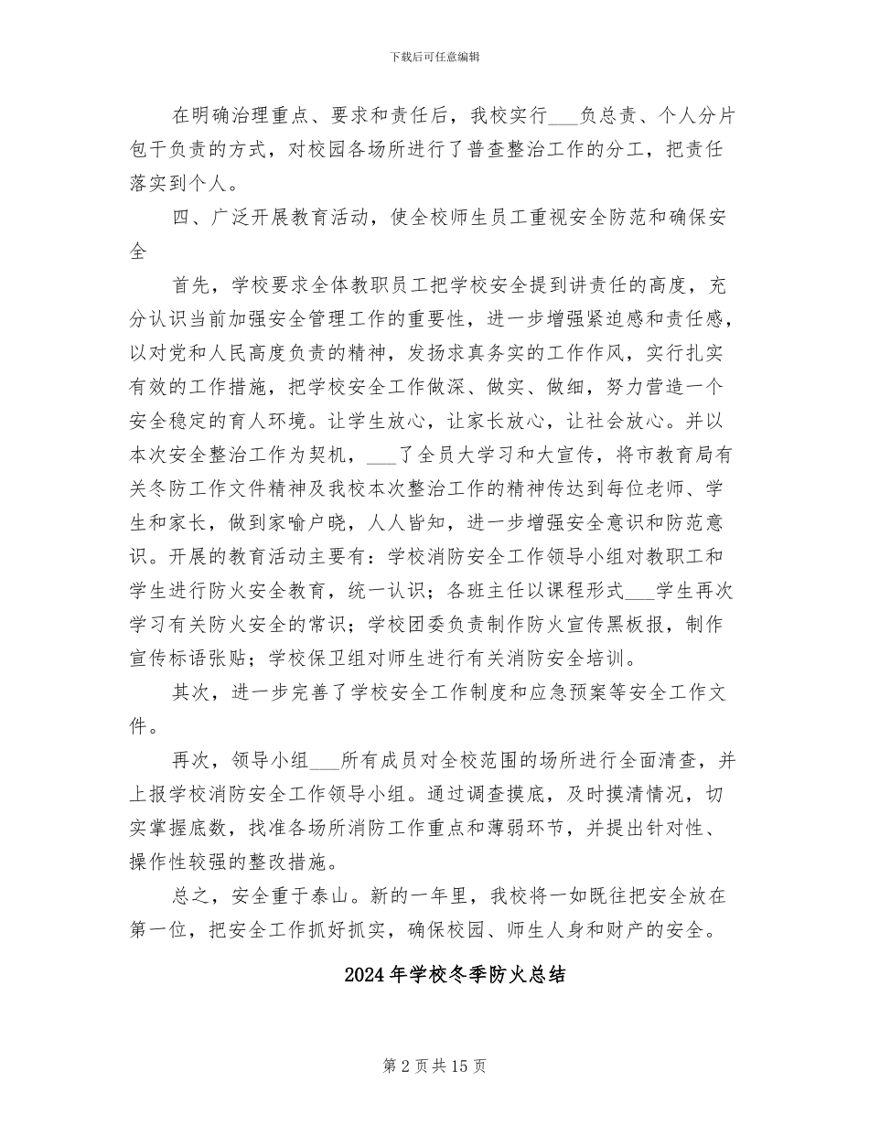 2024年学校冬季防火工作总结_第2页