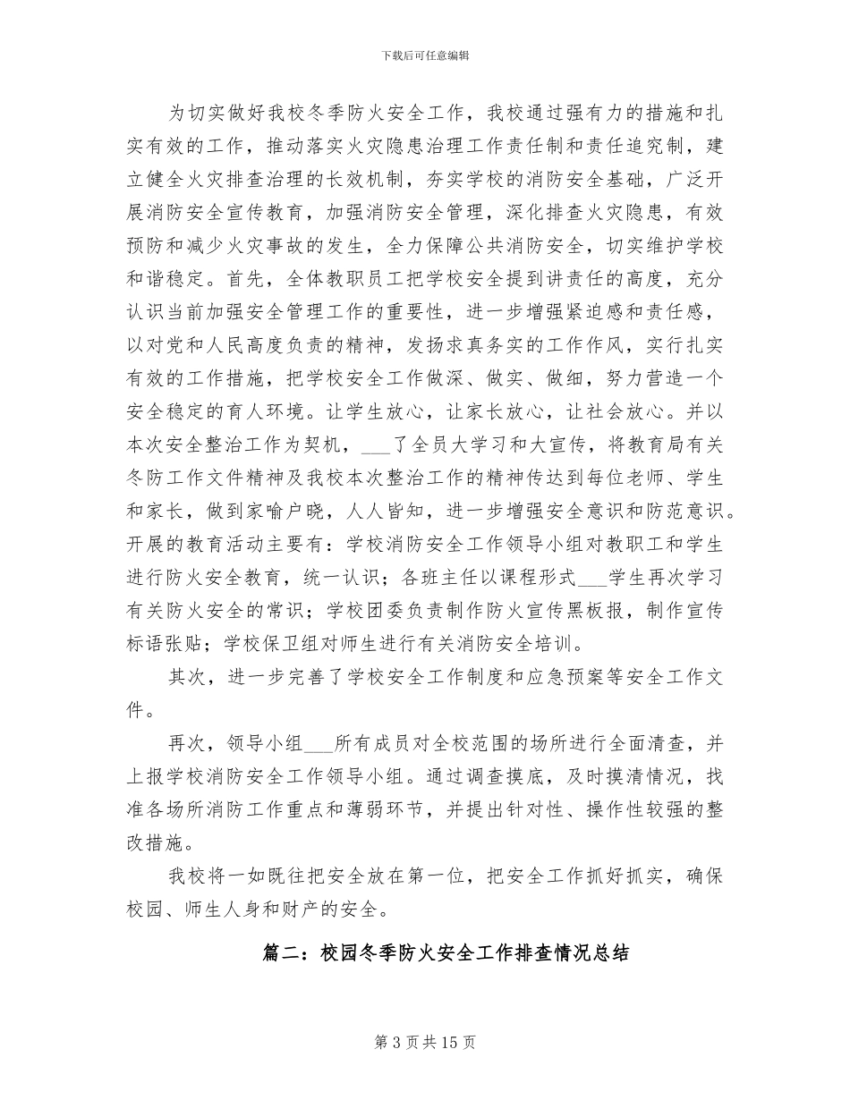 2024年学校冬季防火工作总结_第3页